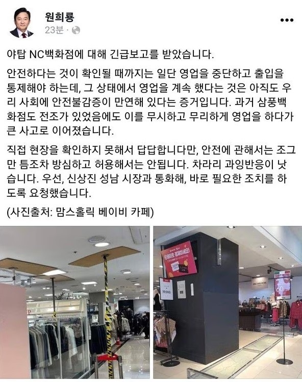 원희룡 국토교통부 장관이 NC백화점 측이 천장 균열을 인지한 뒤에도 영업을 계속한 데 대해 우려를 표했다. (사진=원희룡 장관 페이스북)