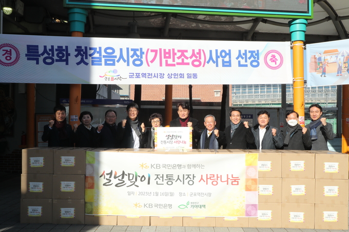 군포시는 지난 16일 군포역전시장과 산본시장에서 (사)한국국제기아대책기구와 KB국민은행 주관으로 ‘설맞이 전통시장 사랑나눔’ 행사를 개최했다.(사진=군포시 제공)