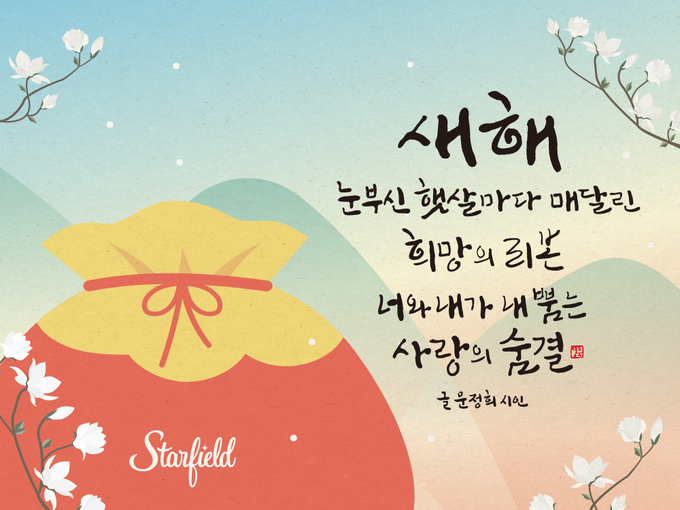 새해 희망과 사랑을 담은 문정희 시인의 시. (사진=신세계프라퍼티 제공)