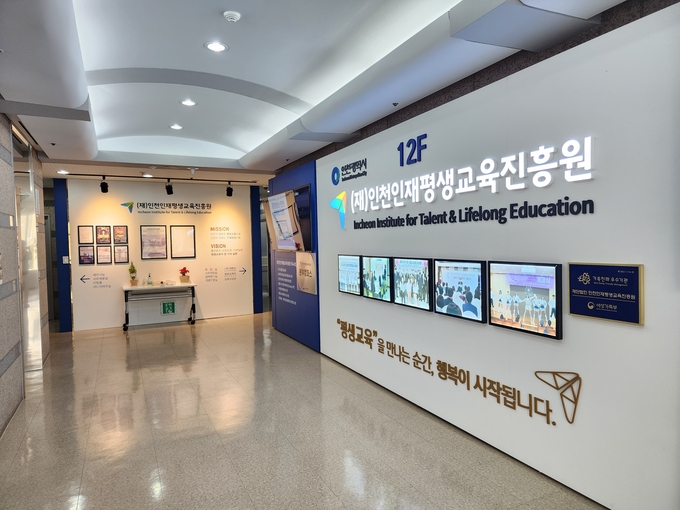 인천인재평생교육진흥원 입구. ( 사진 = 경기신문DB )