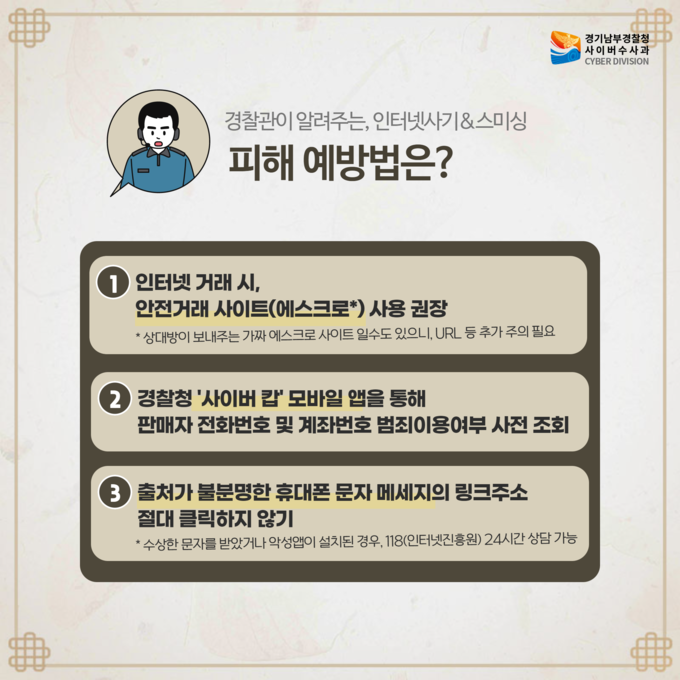  경찰이 명절 기간 인터넷 사기 및 스미싱을 주의할 것을 당부했다. (사진=경기남부경찰청 제공)