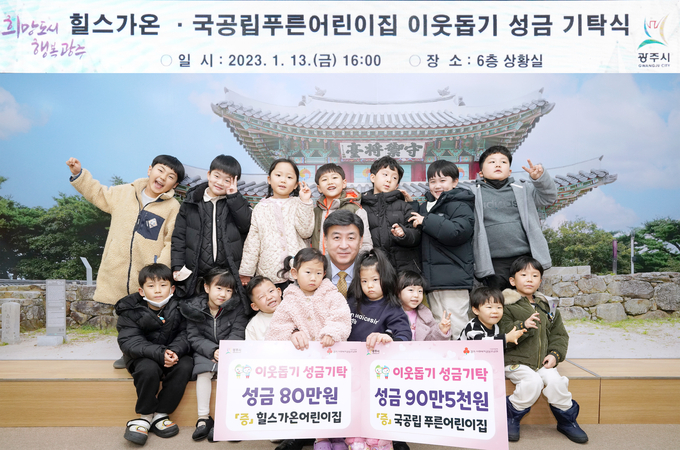 국공립 힐스가온‧푸른어린이집 원생들이 어려운 이웃을위해 써 달라며 방세환시장에게 성금을 전달하고 있다.(사진=광주시 제공)