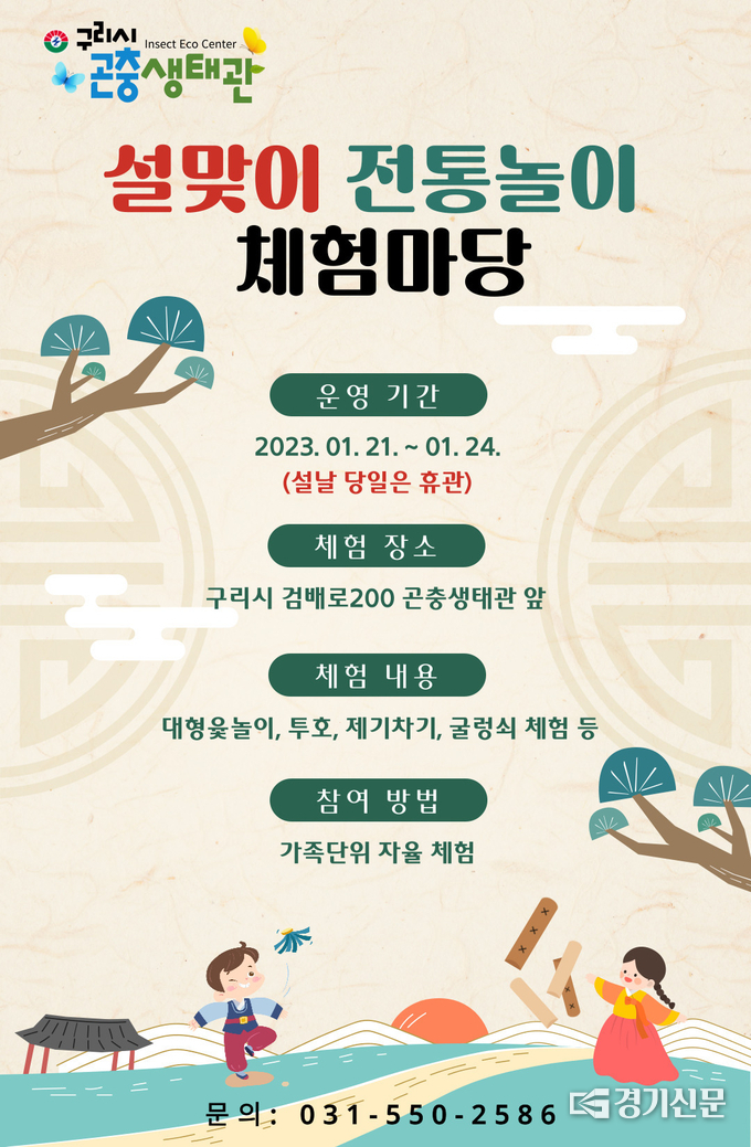 구리시 곤충생태관이 설 연휴기간 마련한 '설맞이 민속전통놀이 체험마당'을 알리는 홍보문(사진=구리시 제공)