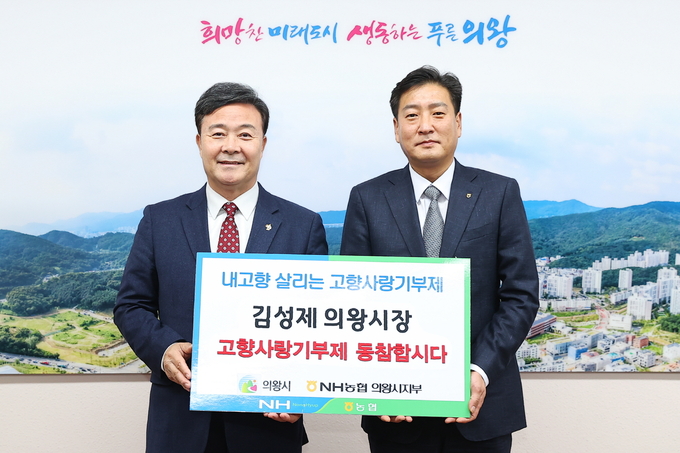 새해 전국적으로 고향사랑기부제가 시행된 가운데 김성제 의왕시장과 NH농협 김원석 의왕시지부장이 17일 고향사랑기부제 홍보에 함께 했다.(사진=의왕시 제공)