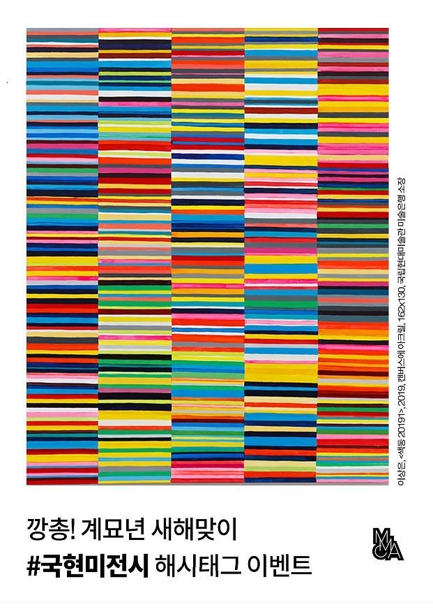 행사 ‘깡총! 계묘년 새해맞이 #국현미전시’ 포스터. (사진=국립현대미술관 제공)