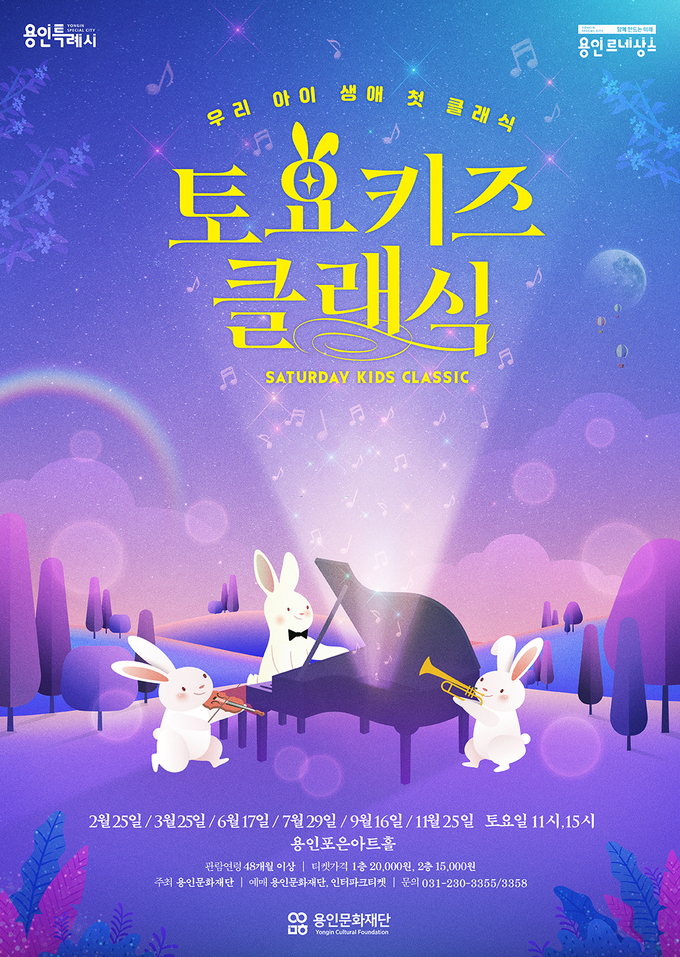2023 ‘토요키즈클래식’ 포스터. (사진=용인문화재단 제공)