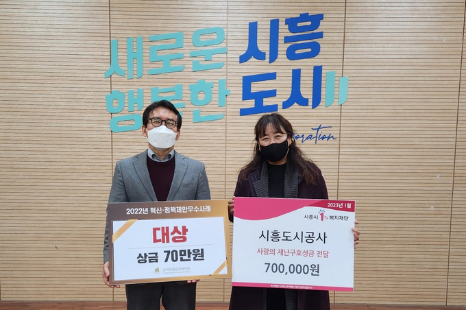 시흥도시공사는, 2022년 혁신‧정책 제안 공모대회 ‘대상’ 상금 전액을 시흥시 관내 재해구호 성금 기부했다.(사진=시흥도시공사 제공).
