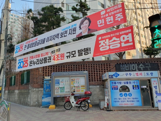 인천 연수구 옥련동에 국민의힘 정당현수막이 걸려있다. ( 사진 = 연수구 제공 ) 