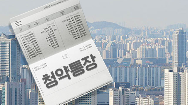 지난해 청약통장 가입자 수가 12년 만에 감소했다. (사진=연합뉴스·게티이미지)