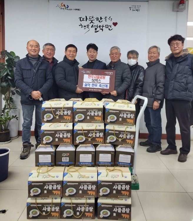 설악한우축산계(회장 박호용)는 지난 17일 설악면행정복지센터(면장 추운천)를 방문해 한우사골곰탕 50상자(125만 원 상당)를 기탁했다. (사진=가평군 설악면행정복지센터 제공)