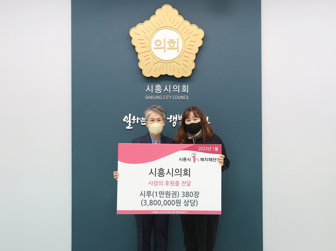 송미희 (왼쪽)시흥시의회 의장은 18일 설 명절을 맞아 의회 청사 로비에서 전달식을 갖고 시흥시1%복지재단에 시흥화폐 시루 380만 원을 후원했다.(사진=시흥시의회 제공).