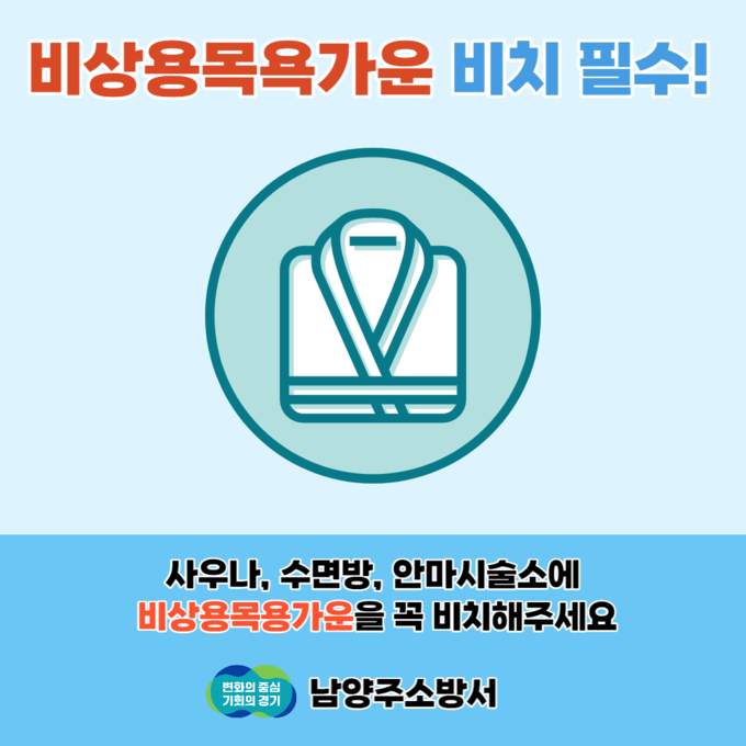 남양주소방서는 사우나, 수면방 등에 화재 발생 시 신속하고 안전한 대피를 위한 비상용 목욕가운 비치를 독려하고 있다.(사진=남양주소방서 제공)