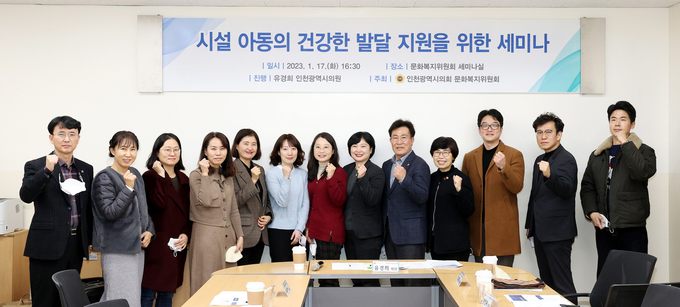 지난 17일 인천시의회 문화복지위원회 세미나실에서 열린 시설 아동의 건강한 발달 지원을 위한 세미나에 참여한 문복위 위원들과 관계자들이 세미나 후 기념촬영을 하고 있다. ( 사진 = 인천시의회 제공 ) 