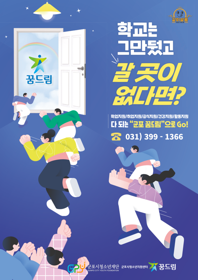 군포시청소년재단에서 학교 밖 청소년 프로그램 참여자 모집 포스터.(사진=군포시청소년재단 제공)