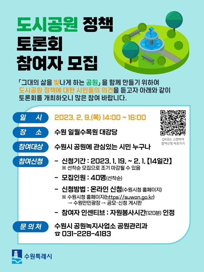 ‘2023년 도시공원 정책토론회’ 홍보물. (사진=수원시 제공)