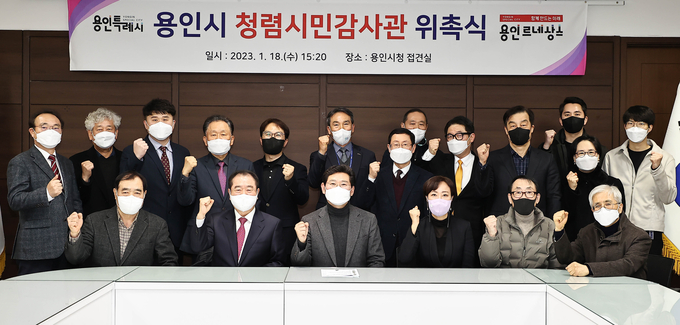 용인특례시는 지난 18일 시정의 투명성을 높이고 부패를 방지하기 위해 ‘청렴시민감사관’ 22명을 위촉했다.(사진=용인시 제공)