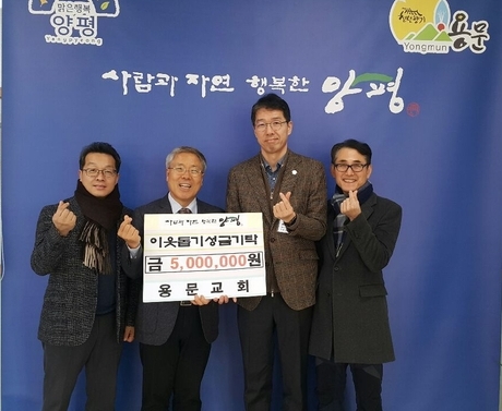 대한예수교 장로회 용문교회(위임목사 이언구)는 지난 18일 용문면사무소를 찾아 이웃 돕기 성금 500만 원을 기탁했다.(사진=양평군 용문면 행정지원센터 제공) <br>