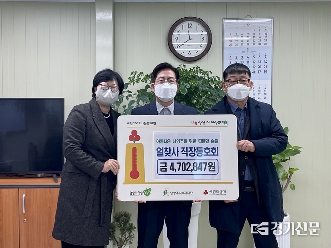남양주시 공무원 직장 동호회 '얼찾사 회원들이 지역의 취약계층을 지원하기 위해 18일 후원금 4,702,847원을 남양주시에 전달했다. 후원금은 복지 사각지대 대상자 지원 사업에 사용될 예정이다.(사진=남양주시 제공)