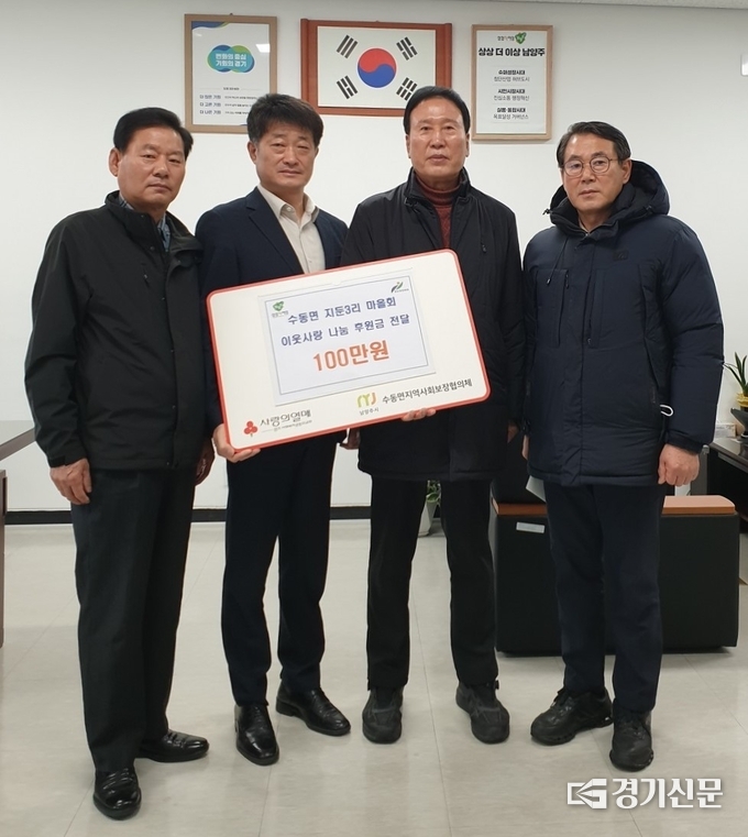남양주시 수동면 지둔3리 마을회는 어려운 이웃을 위해 십시일반 모은 후원금 100만 원을 18일 경기사회복지공동모금회에 기탁했다.(사진=남양주시 제공)
