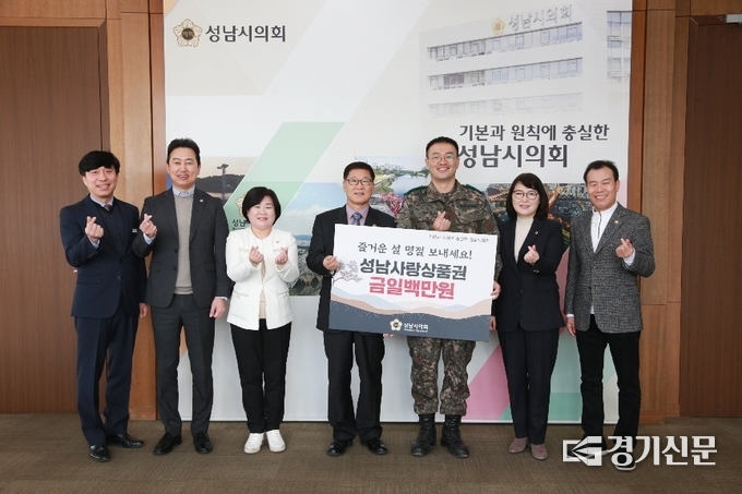 성남시의회가 군부대 장병들의 사기진작을 위해 성남사랑상품권을 전달한 뒤 기념촬영을 하고 있다. (사진=성남시의회 제공)