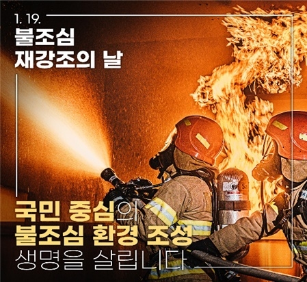 남양주소방서는 이달 31일까지 「1·19 불조심 재강조의 날」을 운영한다.(사진=남양주소방서 제공)