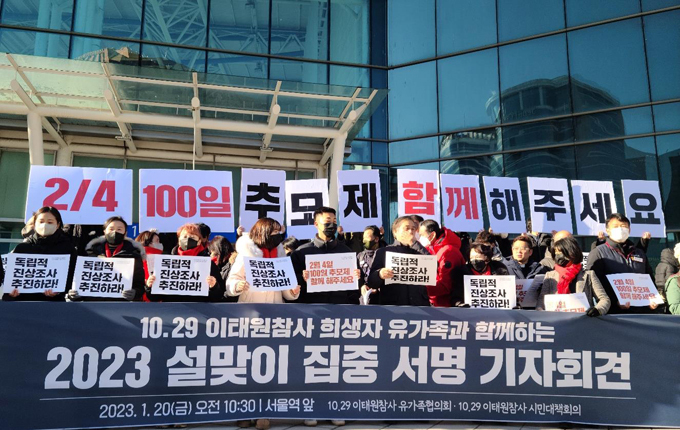 <strong>이태원 참사 희생자 유가족, '2023 설맞이 집중 서명 기자회견' (사진=연합뉴스)</strong>