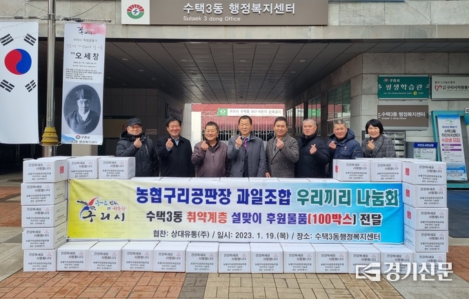 구리시 농협구리공판장 과일조합 우리끼리나눔회와 (주)상대유통은 지역 어려운 이웃을 위해 마련한 설맞이 후원물품을 19일 수택3동 에 전달했다. (사진=구리시 제공)