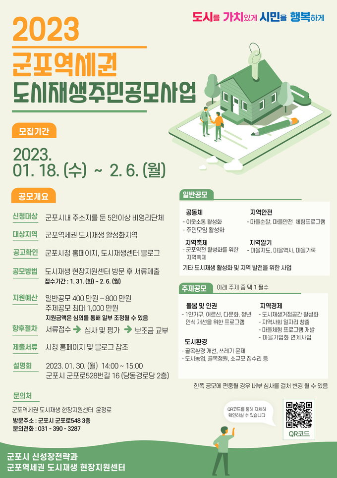군포시 군포역세권 도시재생 주민공모사업 참여 단체 모집 포스터.(사진=군포시 제공)