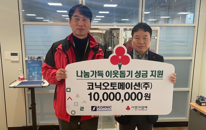  경기사랑의열매가 코닉오토메이션㈜로부터 ‘희망2023나눔캠페인’ 성금 1000만 원을 기탁받았다. (사진=경기사랑의열매 제공)