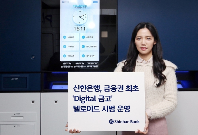 신한은행, Digital 금고 시범 운영. (사진=신한은행 제공)
