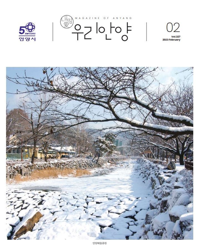 '우리안양' 2월호 표지.(사진=안양시 제공)