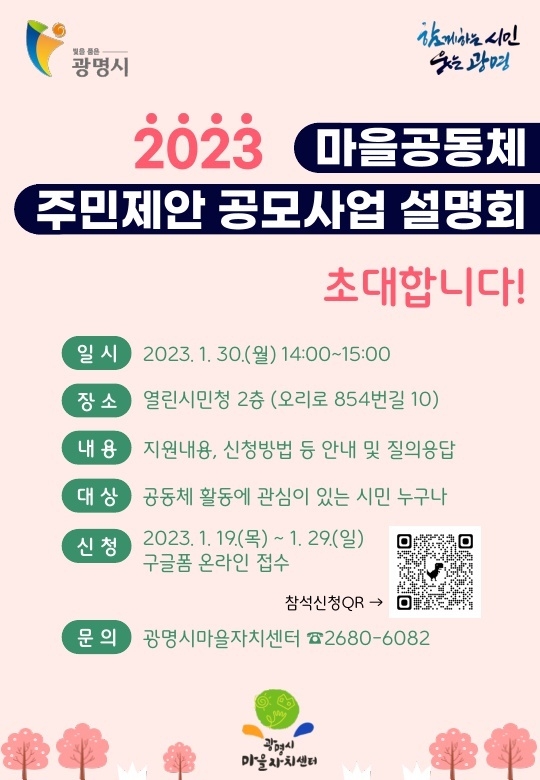 광명시는 2023년 마을공동체 활동에 관심이 있는 시민들을 대상으로 오는 30일 열린시민청 2층에서 ‘2023년 마을공동체 주민제안 공모사업 설명회’를 개최한다.(사진=광명시 제공).