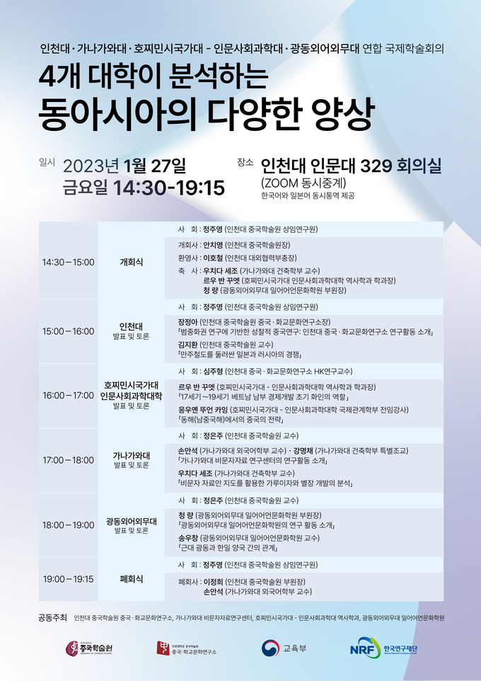 ‘4개 대학이 분석한 동아시아의 다양한 양상’ 연합 국제학술회의 광고지. ( 사진 = 인천대 제공 )