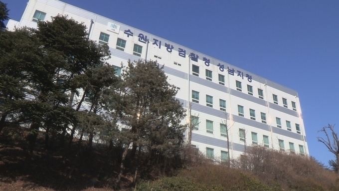  수원지검 성남지청 전경. (사진=연합뉴스 제공)