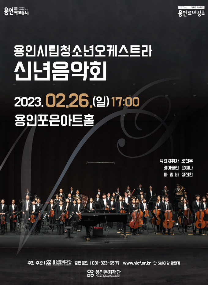 용인시립청소년오케스트라 신년음악회 포스터. (사진=용인문화재단 제공)