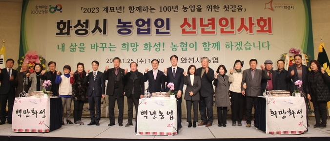 농협중앙회 화성시지부(지부장 김창겸)는 지난 25일 호텔 푸르미르 그랜드볼룸홀에서 2023년 화성시 농업인 신년인사회를 갖고 농협의 단합된 모습과 새로운 각오를 다짐했다(사진=농협중앙회 화성시지부 제공)