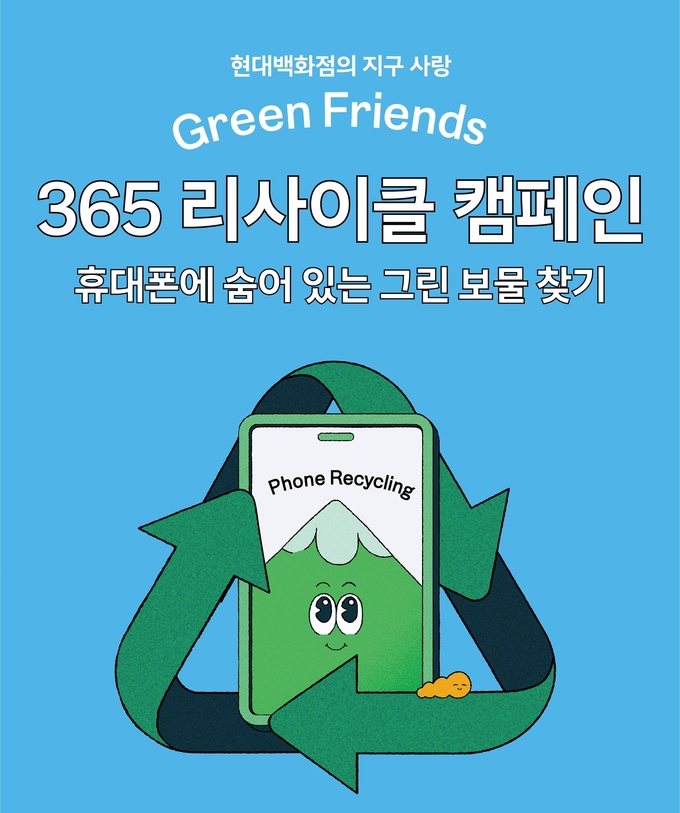 현대百 365 리사이클 캠페인 홍보 이미지. (사진=현대백화점그룹 제공)