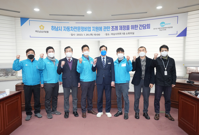  하남시의회 강성삼 의장등 자동차전문정비업 관계자들과 정비 지원을 위한 간담회를 개최하고 기념하고 있다 (사진=하남시의회 제공)