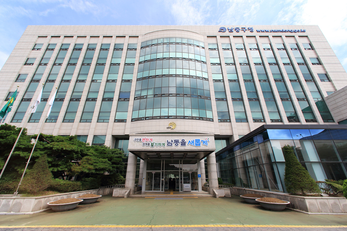 남동구청 모습. ( 사진 = 남동구 제공 )