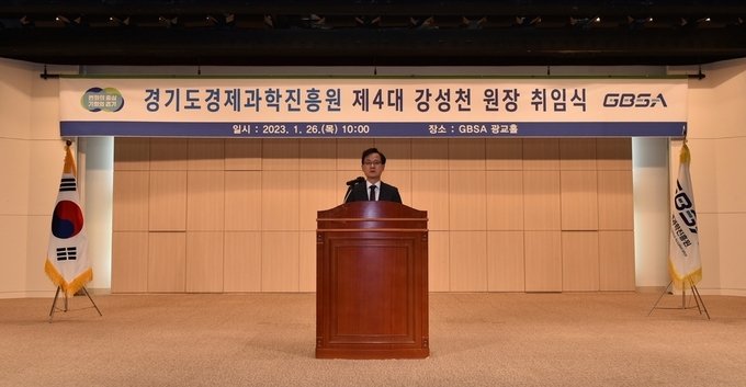 강성천 경기도경제과학진흥원장 취임 (사진=경과원 제공)