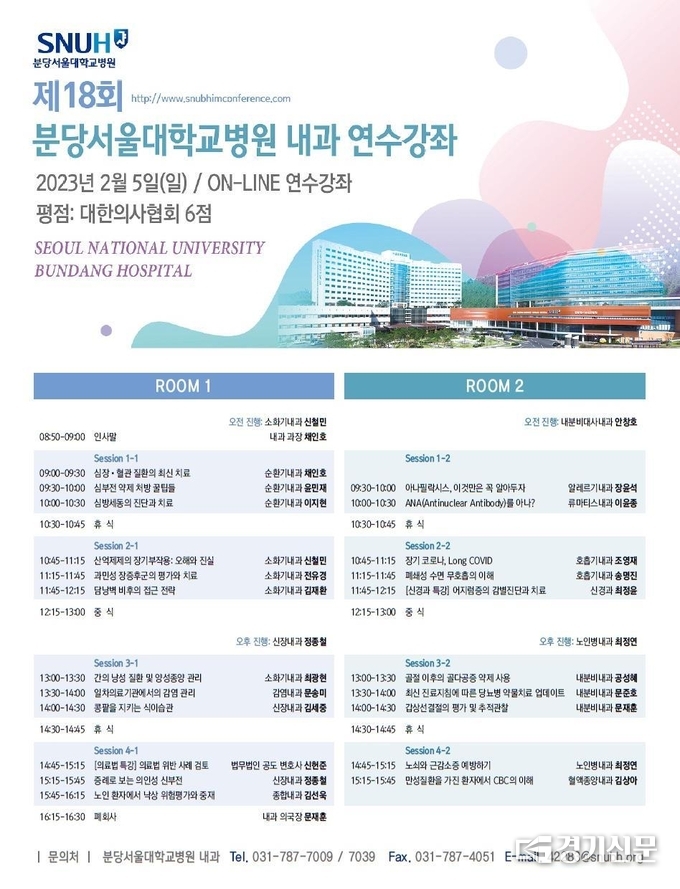 내과 연수강좌 포스터. (사진=분당서울대병원 제공)