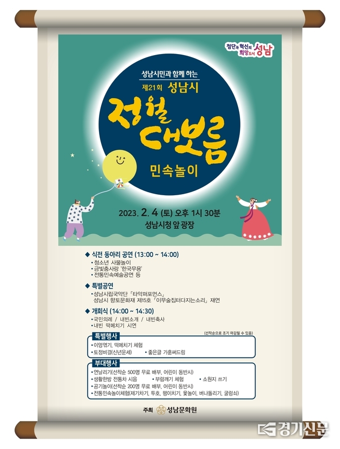 정월대보름 민속놀이 행사 안내 포스터. (사진=성남문화원 제공)