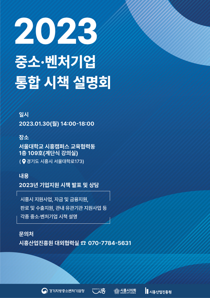 시흥시는 오는 30일 오후 2시 서울대학교 시흥캠퍼스 교육협력동에서 "2023년 중소기업 지원시책 통합 설명회" 개최 포스터.(사진=시흥시 제공).
