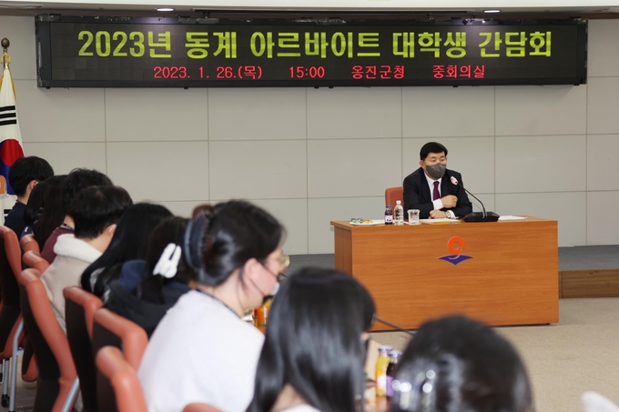 26일 2023년 동계 아르바이트 대학생 간담회가 옹진군청 중회의실에서 열렸다. ( 사진 = 옹진군 제공 )
