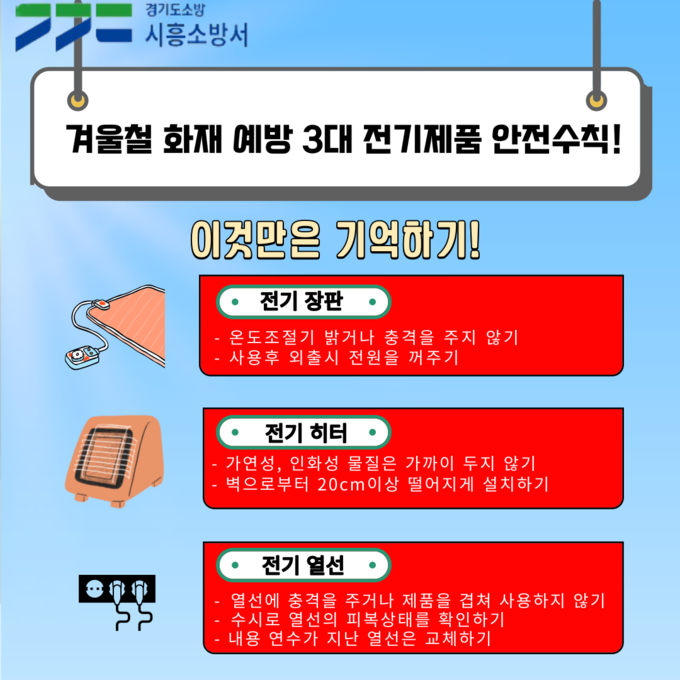 시흥소방서, 화재위험 3대 전기용품 안전수칙 주의 포스터.(사진=시흥소방서 제공).<br>
