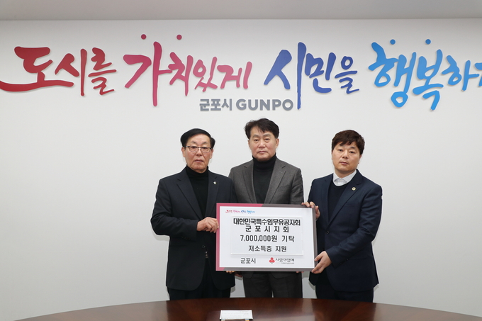 대한민국특수임무유공자회 군포시지회 성금 700만원 군포시에 기탁했다.(사진=군포시 제공)
