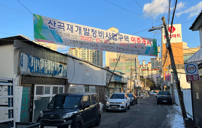 영단주택 단지 안에 이주 개시 현수막이 걸려 있다. ( 사진 = 김샛별 기자 )