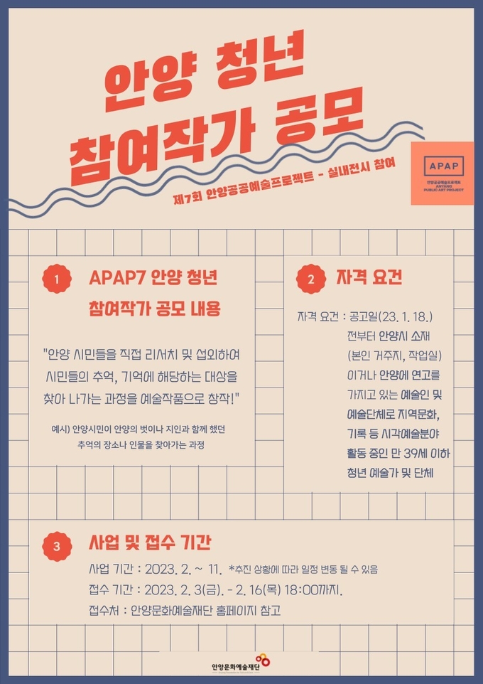 안양문화예술재단의 APAP7 청년작가 모집 홍보 포스터.(사진=안양문화예술재단 제공)