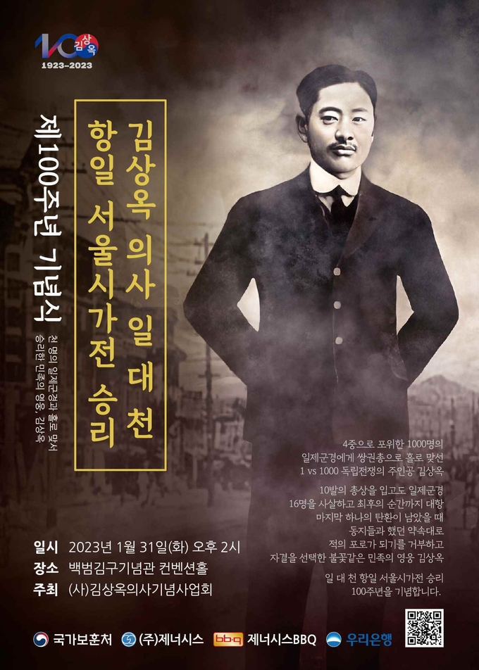 제너시스BBQ가 김상옥 의사 일 대 천 항일 서울시가전 승리 100주년 기념식을 후원한다. (사진=제너시스BBQ 제공)