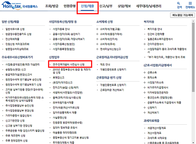 홈택스 연구·인력개발비 사전심사 관련 화면. (사진=국세청 제공)